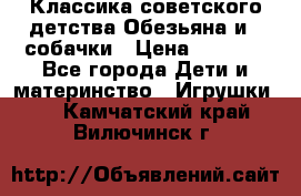 Классика советского детства Обезьяна и 3 собачки › Цена ­ 1 000 - Все города Дети и материнство » Игрушки   . Камчатский край,Вилючинск г.